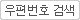 우편번호검색