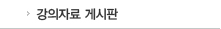 강의자료 게시판